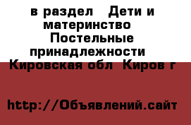  в раздел : Дети и материнство » Постельные принадлежности . Кировская обл.,Киров г.